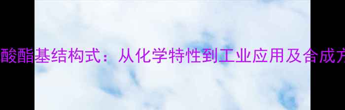 图片 甲磺酸酯基结构式：从化学特性到工业应用及合成方法1