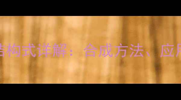 图片 甲缩醛分子式与结构式详解：合成方法、应用及安全操作指南