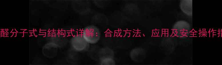 图片 甲缩醛分子式与结构式详解：合成方法、应用及安全操作指南1