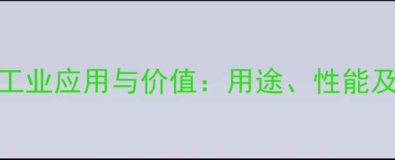 图片 甲缩醛的工业应用与价值：用途、性能及未来趋势