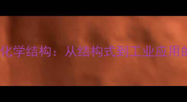 图片 甲胺盐酸盐化学结构：从结构式到工业应用的全面指南1