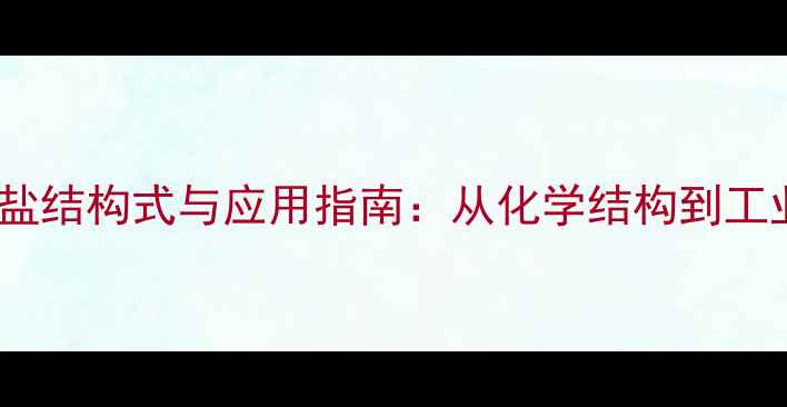 图片 甲胺盐酸盐结构式与应用指南：从化学结构到工业生产全1