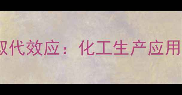 图片 甲苯与苯的甲基取代效应：化工生产应用及安全注意事项2