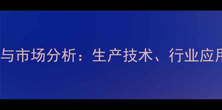 图片 甲苯价格走势与市场分析：生产技术、行业应用及未来趋势2