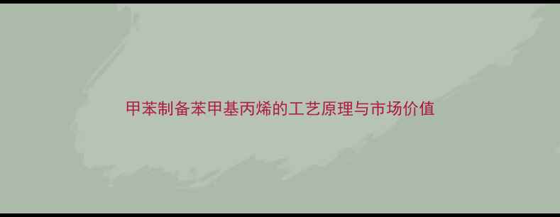 图片 甲苯制备苯甲基丙烯的工艺原理与市场价值