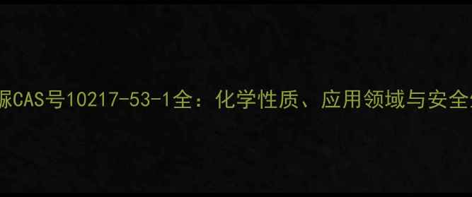 图片 甲苯磺丁脲CAS号10217-53-1全：化学性质、应用领域与安全生产指南1