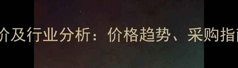 图片 甲苯磺酰氯最新报价及行业分析：价格趋势、采购指南与成本控制技巧1