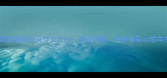 图片 甲苯磺酰氯最新报价及行业分析：价格趋势、采购指南与成本控制技巧2