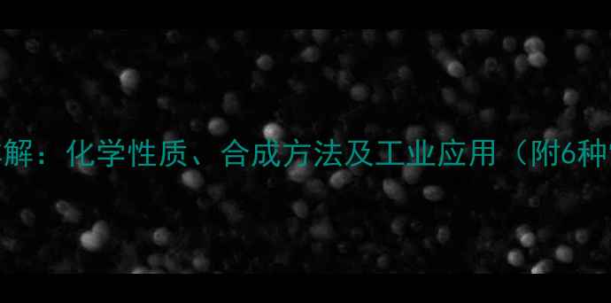图片 甲苯结构式详解：化学性质、合成方法及工业应用（附6种常见异构体）