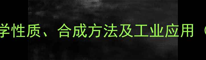 图片 甲苯结构式详解：化学性质、合成方法及工业应用（附6种常见异构体）2