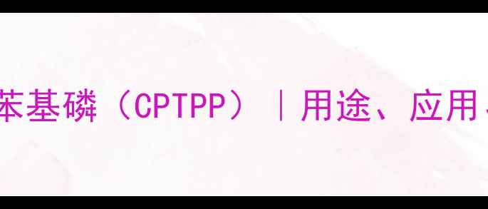 图片 甲酰亚甲基三苯基磷（CPTPP）｜用途、应用、合成方法全1