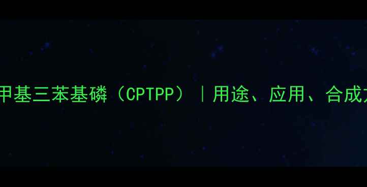 图片 甲酰亚甲基三苯基磷（CPTPP）｜用途、应用、合成方法全2