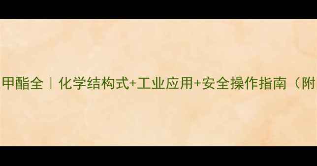 图片 甲酸三甲酯全｜化学结构式+工业应用+安全操作指南（附图谱）