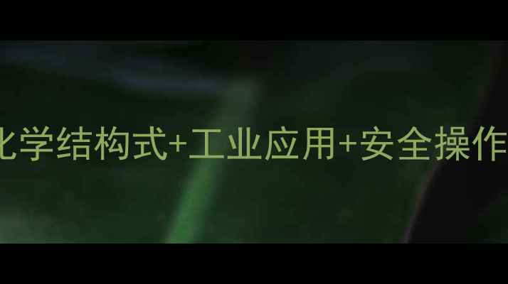 图片 甲酸三甲酯全｜化学结构式+工业应用+安全操作指南（附图谱）1