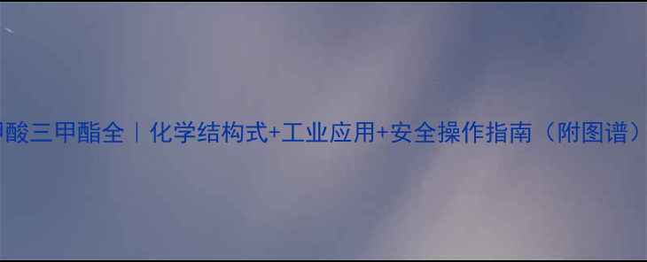 图片 甲酸三甲酯全｜化学结构式+工业应用+安全操作指南（附图谱）2