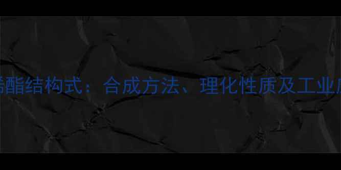 图片 甲酸丙烯酯结构式：合成方法、理化性质及工业应用指南