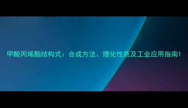 图片 甲酸丙烯酯结构式：合成方法、理化性质及工业应用指南1