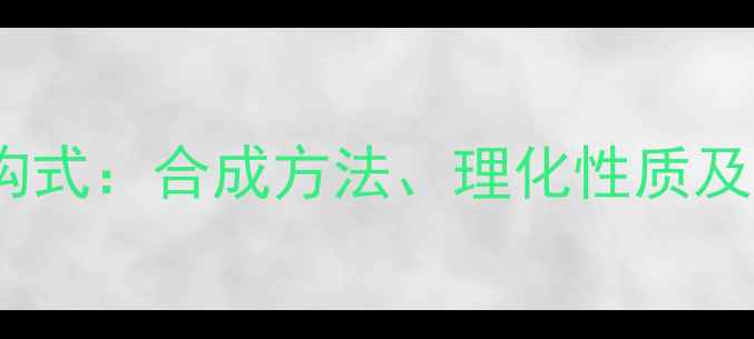 图片 甲酸丙烯酯结构式：合成方法、理化性质及工业应用指南2