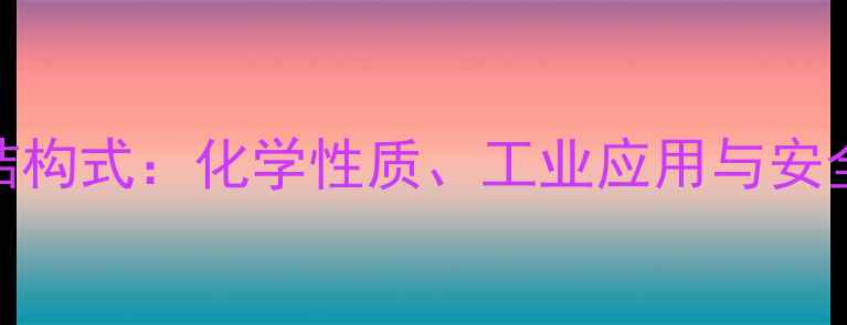 图片 甲酸乙酯结构式：化学性质、工业应用与安全合成指南