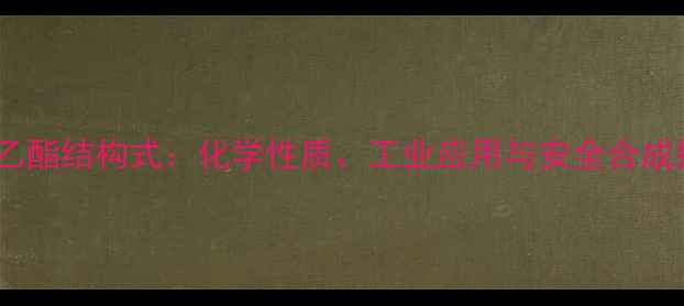 图片 甲酸乙酯结构式：化学性质、工业应用与安全合成指南1