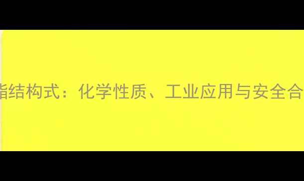 图片 甲酸乙酯结构式：化学性质、工业应用与安全合成指南2