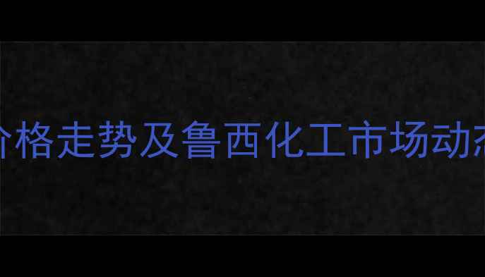 图片 甲酸价格走势及鲁西化工市场动态分析