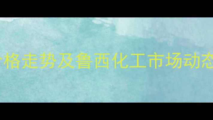 图片 甲酸价格走势及鲁西化工市场动态分析2