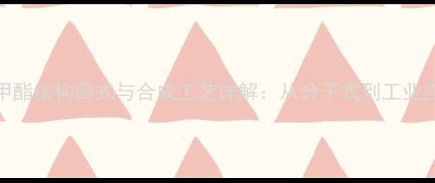 图片 甲酸甲酯结构简式与合成工艺详解：从分子式到工业应用全