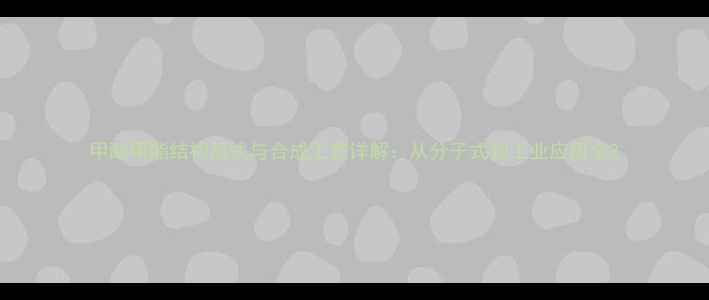 图片 甲酸甲酯结构简式与合成工艺详解：从分子式到工业应用全2