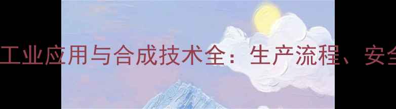 图片 甲酸邻甲基苯酚酯工业应用与合成技术全：生产流程、安全规范及市场前景1