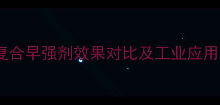 图片 甲酸钙与硫酸钠复合早强剂效果对比及工业应用（附实验数据）1