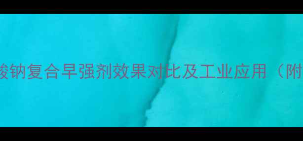 图片 甲酸钙与硫酸钠复合早强剂效果对比及工业应用（附实验数据）2