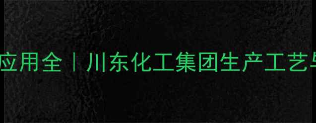 图片 甲酸镁工业应用全｜川东化工集团生产工艺与市场前景1