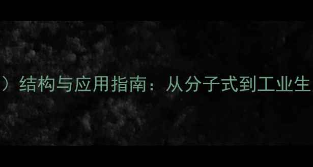 图片 甲酸（HCOOH）结构与应用指南：从分子式到工业生产的全流程2