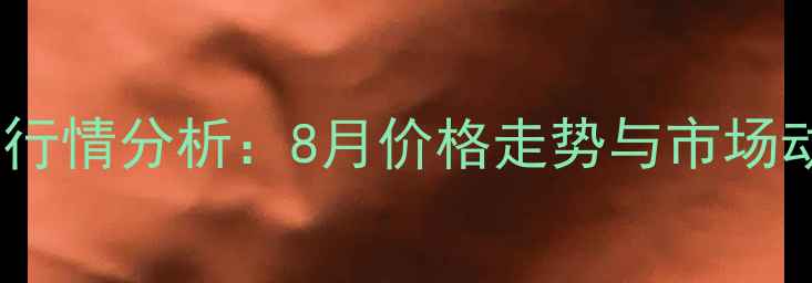 图片 甲醇80最新行情分析：8月价格走势与市场动态全解读1
