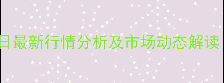 图片 甲醇价格今日最新行情分析及市场动态解读（9月数据）