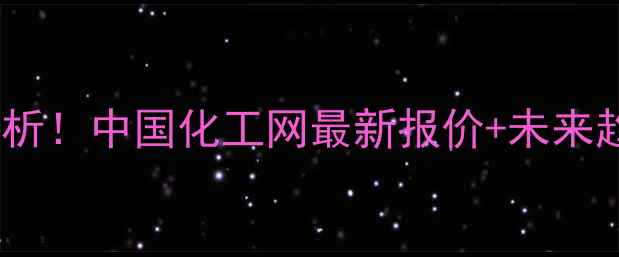 图片 甲醇价格全国行情分析！中国化工网最新报价+未来趋势预测，收藏备用2