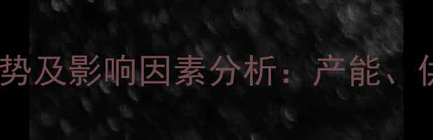 图片 甲醇价格走势及影响因素分析：产能、供需与政策1