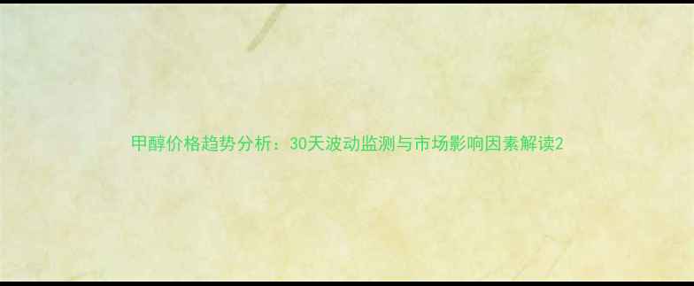 图片 甲醇价格趋势分析：30天波动监测与市场影响因素解读2