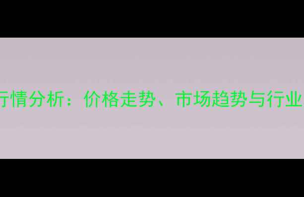 图片 甲醇行情分析：价格走势、市场趋势与行业展望1
