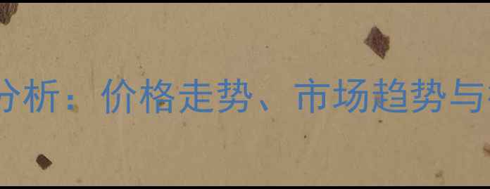 图片 甲醇行情分析：价格走势、市场趋势与行业展望2