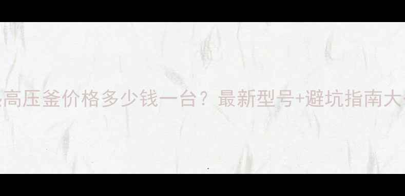 图片 电加热高压釜价格多少钱一台？最新型号+避坑指南大公开！