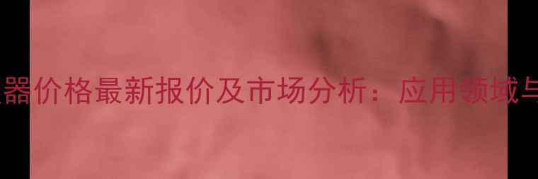 图片 电子水处理器价格最新报价及市场分析：应用领域与选购指南1