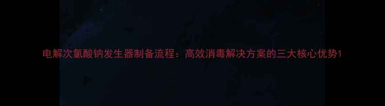 图片 电解次氯酸钠发生器制备流程：高效消毒解决方案的三大核心优势1