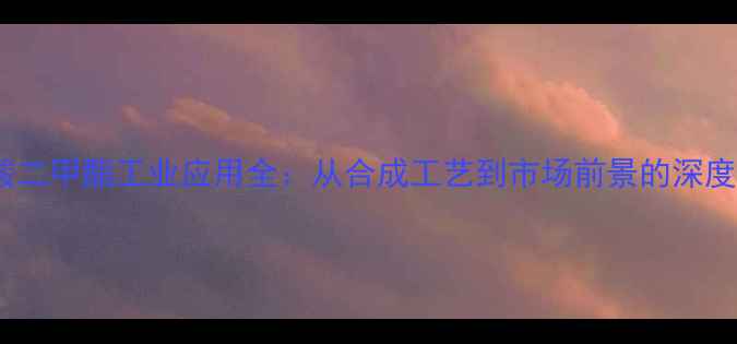 图片 癸二酸二甲酯工业应用全：从合成工艺到市场前景的深度分析1