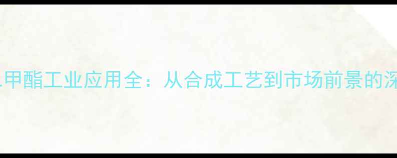 图片 癸二酸二甲酯工业应用全：从合成工艺到市场前景的深度分析2