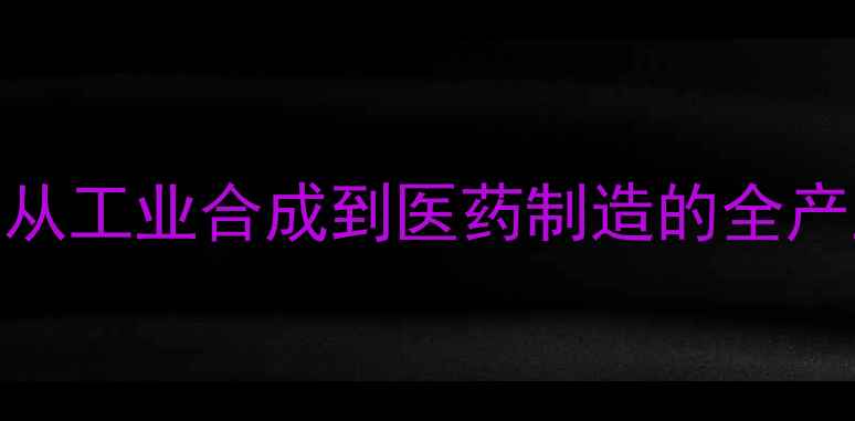 图片 癸二酸二甲酯应用领域：从工业合成到医药制造的全产业链用途及行业前景分析