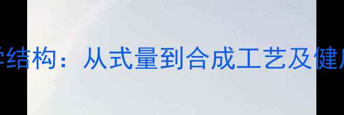 图片 白藜芦醇化学结构：从式量到合成工艺及健康应用全指南