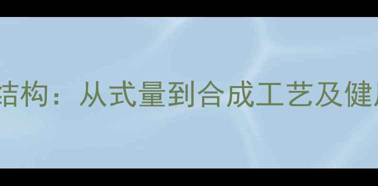 图片 白藜芦醇化学结构：从式量到合成工艺及健康应用全指南1