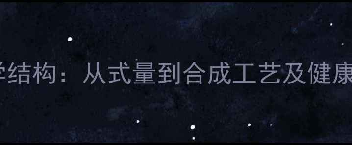 图片 白藜芦醇化学结构：从式量到合成工艺及健康应用全指南2